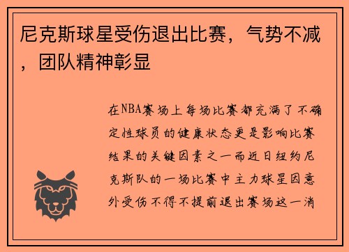 尼克斯球星受伤退出比赛，气势不减，团队精神彰显