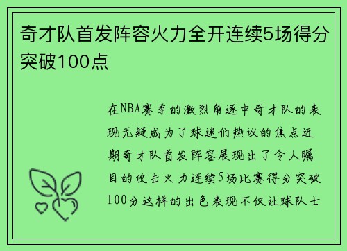 奇才队首发阵容火力全开连续5场得分突破100点
