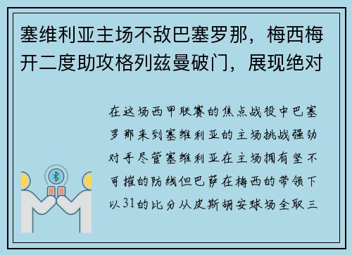 塞维利亚主场不敌巴塞罗那，梅西梅开二度助攻格列兹曼破门，展现绝对实力