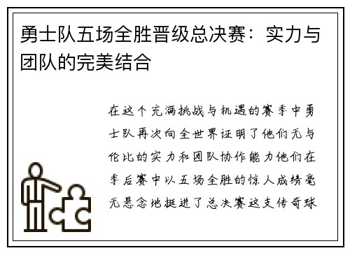 勇士队五场全胜晋级总决赛：实力与团队的完美结合