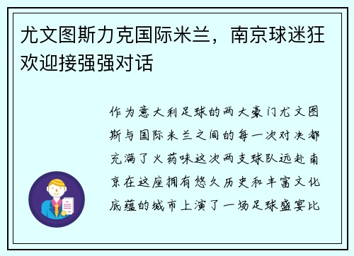 尤文图斯力克国际米兰，南京球迷狂欢迎接强强对话