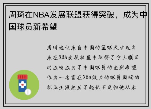 周琦在NBA发展联盟获得突破，成为中国球员新希望