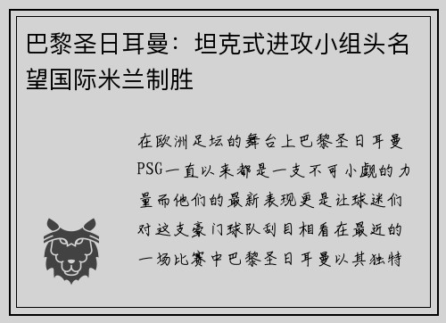 巴黎圣日耳曼：坦克式进攻小组头名望国际米兰制胜