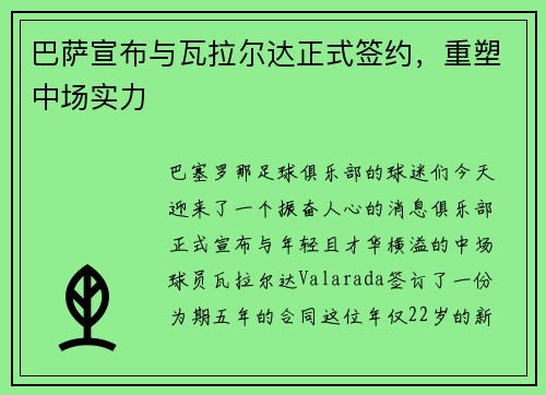 巴萨宣布与瓦拉尔达正式签约，重塑中场实力