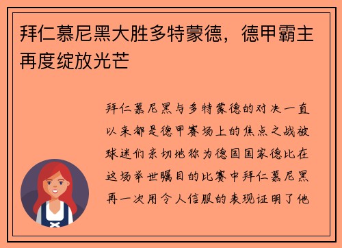 拜仁慕尼黑大胜多特蒙德，德甲霸主再度绽放光芒