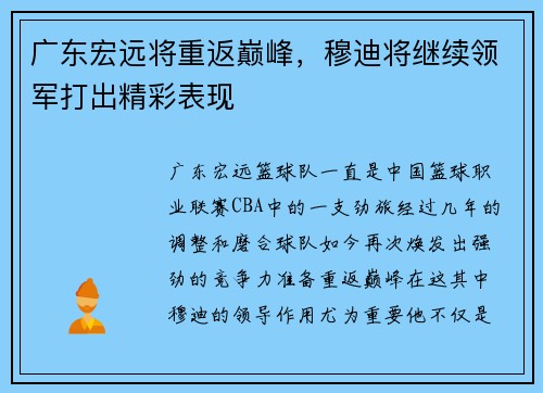 广东宏远将重返巅峰，穆迪将继续领军打出精彩表现