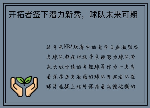 开拓者签下潜力新秀，球队未来可期