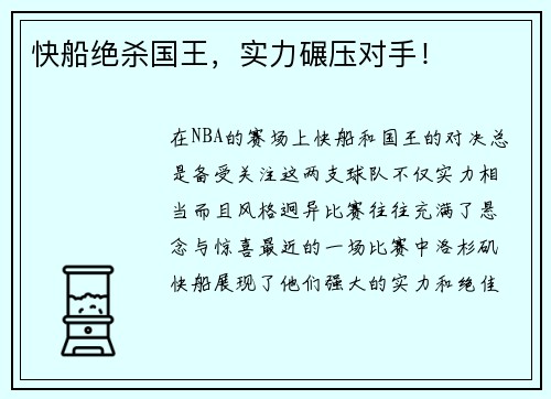 快船绝杀国王，实力碾压对手！