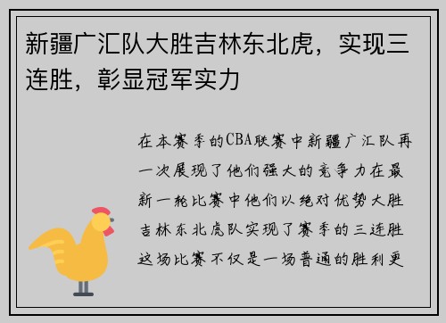 新疆广汇队大胜吉林东北虎，实现三连胜，彰显冠军实力