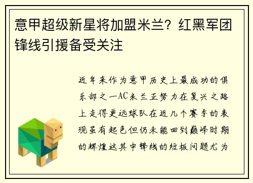 意甲超级新星将加盟米兰？红黑军团锋线引援备受关注