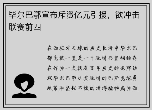 毕尔巴鄂宣布斥资亿元引援，欲冲击联赛前四