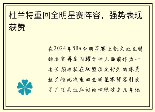 杜兰特重回全明星赛阵容，强势表现获赞