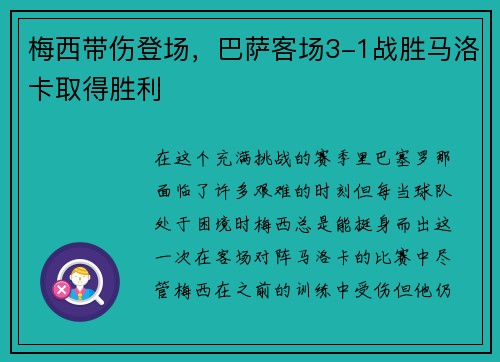 梅西带伤登场，巴萨客场3-1战胜马洛卡取得胜利