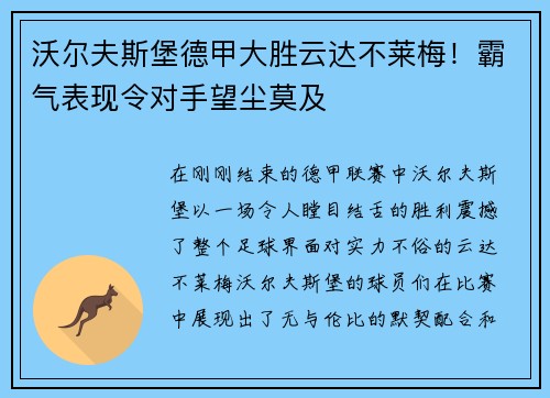 沃尔夫斯堡德甲大胜云达不莱梅！霸气表现令对手望尘莫及