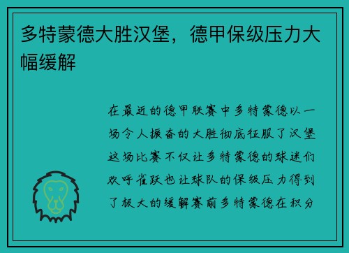 多特蒙德大胜汉堡，德甲保级压力大幅缓解
