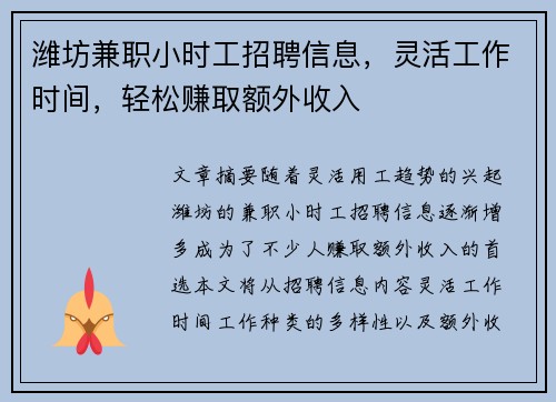 潍坊兼职小时工招聘信息，灵活工作时间，轻松赚取额外收入