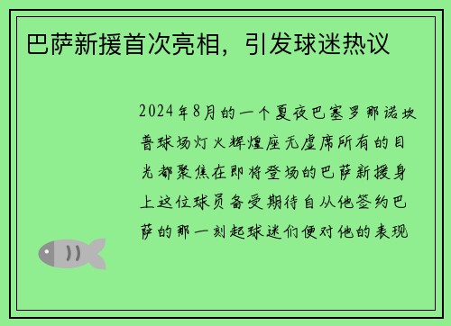 巴萨新援首次亮相，引发球迷热议
