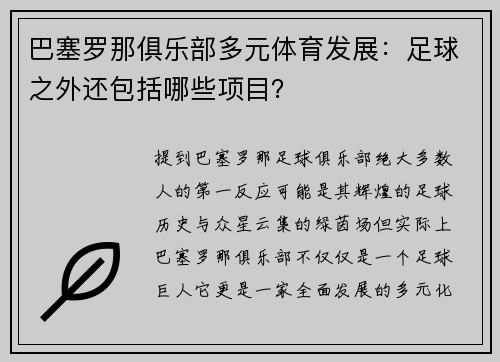 巴塞罗那俱乐部多元体育发展：足球之外还包括哪些项目？
