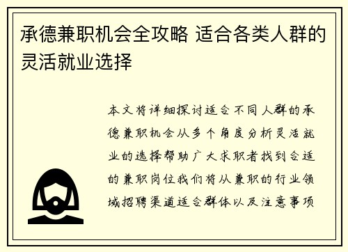 承德兼职机会全攻略 适合各类人群的灵活就业选择