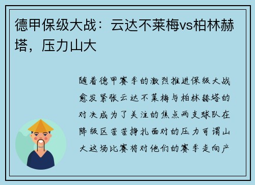 德甲保级大战：云达不莱梅vs柏林赫塔，压力山大