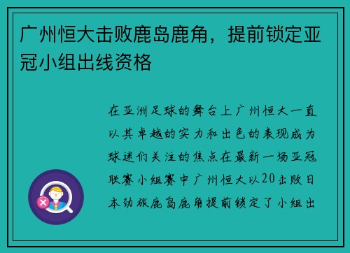 广州恒大击败鹿岛鹿角，提前锁定亚冠小组出线资格