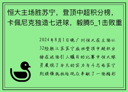 恒大主场胜苏宁，登顶中超积分榜，卡佩尼克独造七进球，毅腾5_1击败重庆斯威，力压上海申花排名第二