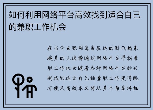 如何利用网络平台高效找到适合自己的兼职工作机会