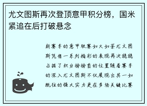尤文图斯再次登顶意甲积分榜，国米紧追在后打破悬念