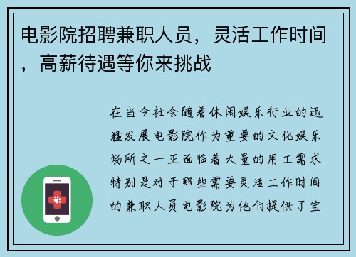 电影院招聘兼职人员，灵活工作时间，高薪待遇等你来挑战