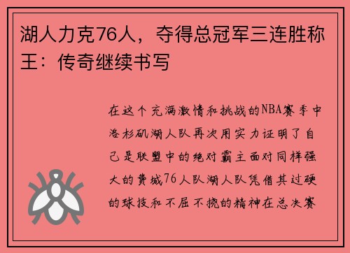 湖人力克76人，夺得总冠军三连胜称王：传奇继续书写
