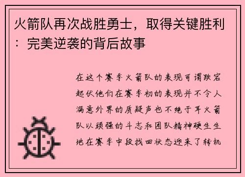 火箭队再次战胜勇士，取得关键胜利：完美逆袭的背后故事