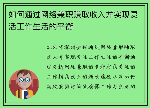 如何通过网络兼职赚取收入并实现灵活工作生活的平衡