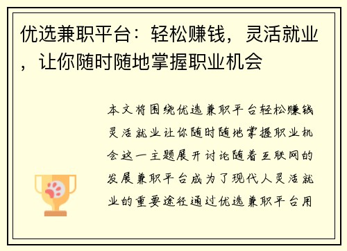 优选兼职平台：轻松赚钱，灵活就业，让你随时随地掌握职业机会