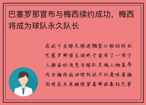 巴塞罗那宣布与梅西续约成功，梅西将成为球队永久队长
