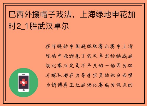 巴西外援帽子戏法，上海绿地申花加时2_1胜武汉卓尔