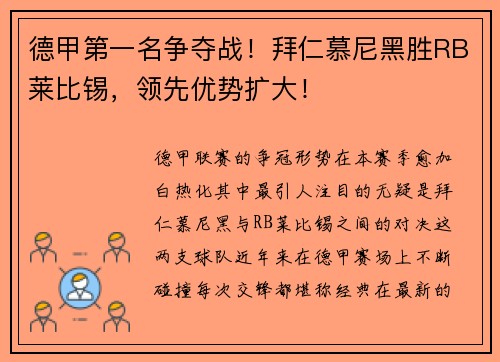 德甲第一名争夺战！拜仁慕尼黑胜RB莱比锡，领先优势扩大！