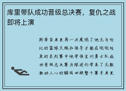 库里带队成功晋级总决赛，复仇之战即将上演