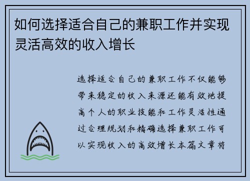 如何选择适合自己的兼职工作并实现灵活高效的收入增长