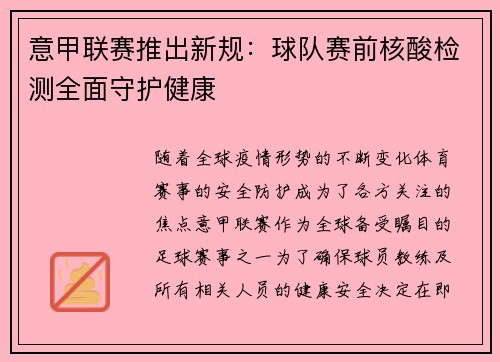 意甲联赛推出新规：球队赛前核酸检测全面守护健康