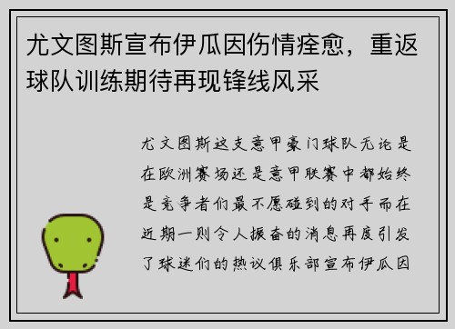 尤文图斯宣布伊瓜因伤情痊愈，重返球队训练期待再现锋线风采