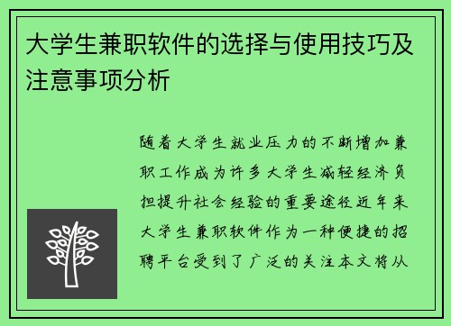 /uploads/images/20250608/da-xue-sheng-jian-zhi-ruan-jian-de-xuan-ze-yu-shi-yong-ji-qiao-ji-zhu-yi-shi-xiang-fen-xi.webp
