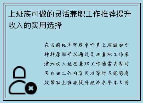 上班族可做的灵活兼职工作推荐提升收入的实用选择
