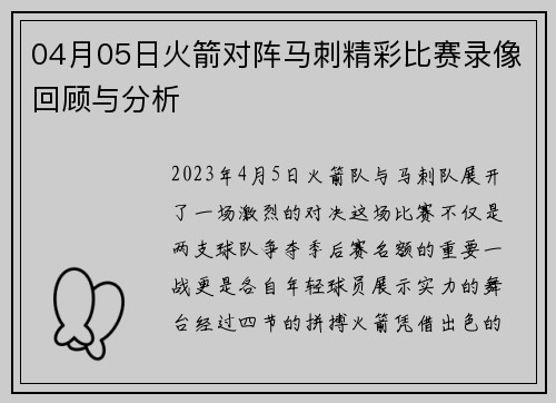 04月05日火箭对阵马刺精彩比赛录像回顾与分析