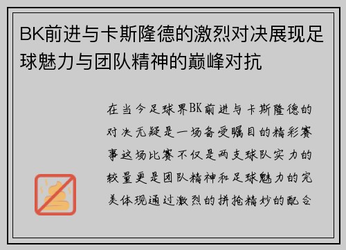 BK前进与卡斯隆德的激烈对决展现足球魅力与团队精神的巅峰对抗