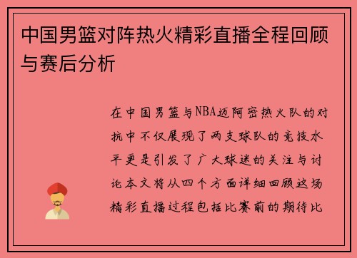 中国男篮对阵热火精彩直播全程回顾与赛后分析
