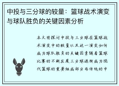 中投与三分球的较量：篮球战术演变与球队胜负的关键因素分析