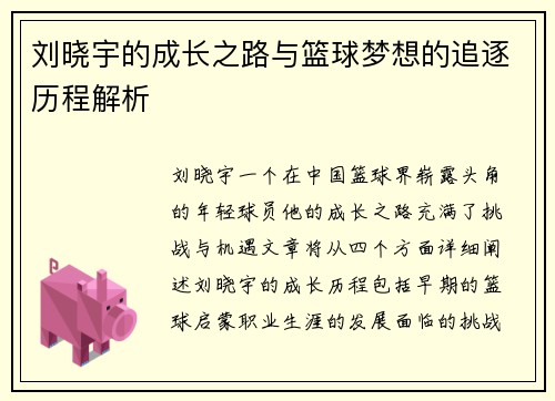 /uploads/images/20250611/liu-xiao-yu-de-cheng-zhang-zhi-lu-yu-lan-qiu-meng-xiang-de-zhui-zhu-li-cheng-jie-xi.webp