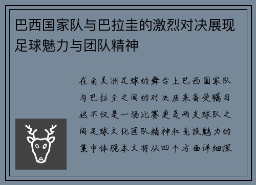 /uploads/images/20250614/ba-xi-guo-jia-dui-yu-ba-la-gui-de-ji-lie-dui-jue-zhan-xian-zu-qiu-mei-li-yu-tuan-dui-jing-shen.webp