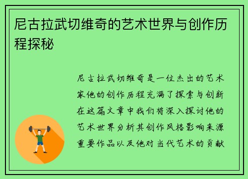 尼古拉武切维奇的艺术世界与创作历程探秘