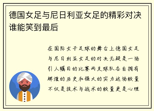 /uploads/images/20250615/de-guo-nyu-zu-yu-ni-ri-li-ya-nyu-zu-de-jing-cai-dui-jue-shui-neng-xiao-dao-zui-hou.webp